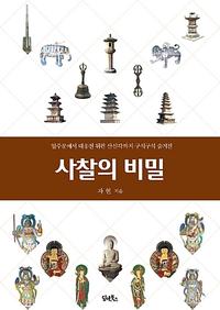사찰의 비밀 :일주문에서 대웅전 뒤편 산신각까지 구석구석 숨겨진