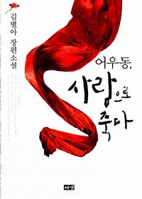 어우동, 사랑으로 죽다 :김별아 장편소설