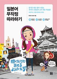 일본어 무작정 따라하기