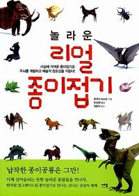 (놀라운) 리얼 종이접기 :사실에 가까운 종이접기로 두뇌를 계발하고 예술적 창조성을 키운다!