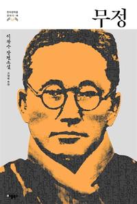 무정 :이광수 장편소설