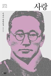 사랑 :이광수 장편소설