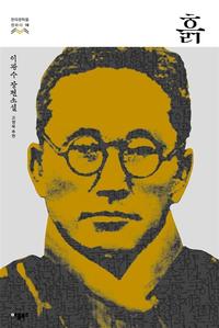 흙 :이광수 장편소설