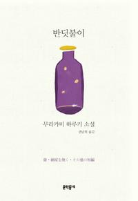 반딧불이 :무라카미 하루키 소설