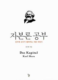 자본론 공부 :김수행 교수가 들려주는 자본 이야기