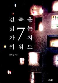 건축을 읽는 7가지 키워드
