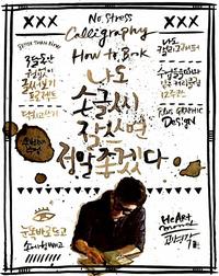 나도 손글씨 잘쓰면 정말 좋겠다 :두번째 수업