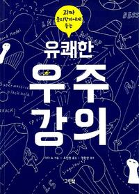 (괴짜 물리학자에게 듣는) 유쾌한 우주강의