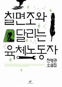 칠면조와 달리는 육체노동자 :천명관 소설집