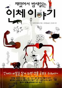 (재밌어서 밤새읽는) 인체 이야기