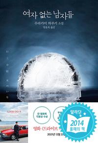 여자 없는 남자들 :무라카미 하루키 소설