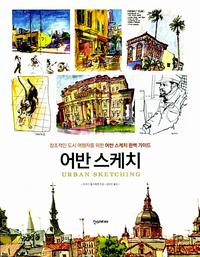 어반 스케치 :창조적인 도시 여행자를 위한 어반 스케치 완벽 가이드