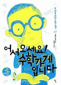 어서 오세요! 수학가게입니다 :십대를 위한 수학 소설