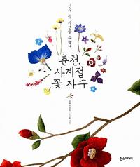 춘천, 사계절 꽃 자수 :산과 들 자연을 수놓다