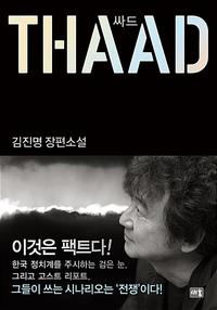 싸드 =김진명 장편소설 /THAAD
