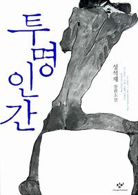 투명인간 :성석제 장편소설