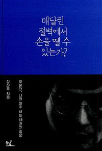 매달린 절벽에서 손을 뗄 수 있는가? :무문관, 나와 마주 서는 48개의 질문