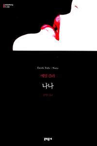 나나 :에밀 졸라 장편소설