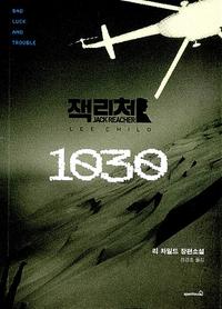 1030 :리 차일드 장편소설