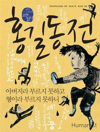 홍길동전, 아버지라 부르지 못하고 형이라 부르지 못하니