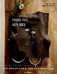 야생화 자수, 시가 되다
