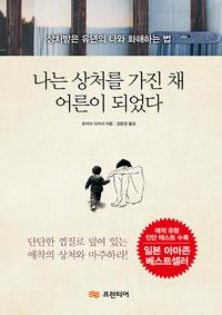 나는 상처를 가진 채 어른이 되었다 :상처받은 유년의 나와 화해하는 법