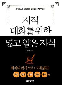 지적 대화를 위한 넓고 얕은 지식
