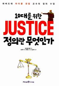 (10대를 위한) 정의란 무엇인가 :하버드대 마이클 샌델 교수의 정의 수업