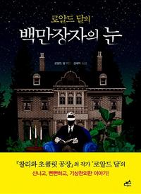 (로알드 달의) 백만장자의 눈