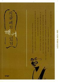 지금 여기 깨어있기 :법륜 스님의 깨달음 이야기