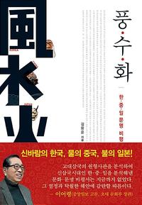 풍수화 :원형사관으로 본 한·중·일 갈등의 돌파구