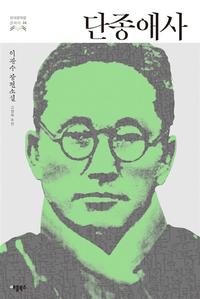 단종애사 :이광수 장편소설