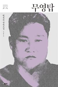 무영탑 :현진건 장편소설