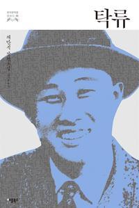 탁류 :채만식 장편소설