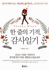 한 줄의 기적, 감사일기 =Thanks diary