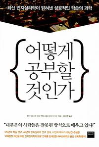 어떻게 공부할 것인가 :최신 인지심리학이 밝혀낸 성공적인 학습의 과학