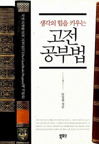 (생각의 힘을 키우는) 고전 공부법 :시카고대학교의 고전읽기(The great books program)에 기반한