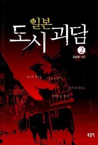 (일본) 도시 괴담