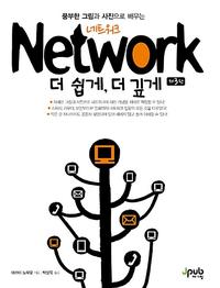 (풍부한 그림과 사진으로 배우는) network 더 쉽게, 더 깊게