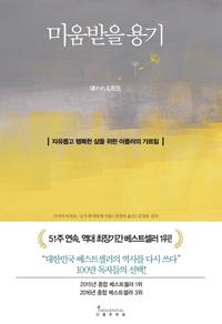 미움받을 용기 :자유롭고 행복한 삶을 위한 아들러의 가르침