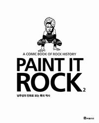 Paint it rock :남무성의 만화로 보는 록의 역사
