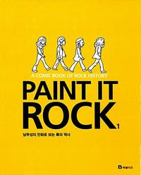 Paint it rock :남무성의 만화로 보는 록의 역사