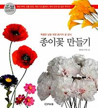 종이꽃 만들기 :특별한 날을 위한 25가지 꽃 장식