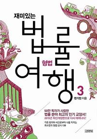 (재미있는) 법률여행