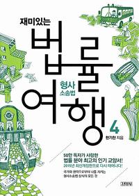 (재미있는) 법률여행