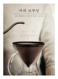 커피 브루잉 =일상이 특별해지는 나만의 커피 만들기 /Coffee brewing