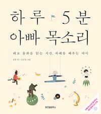 하루 5분 아빠 목소리 :태교 동화를 읽는 시간, 지혜를 배우는 아이