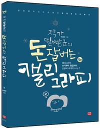 (작가 띨빵군의) 돈잘버는 캘리그라피 :캘리그라피 쓰기부터 창업까지 손글씨 세계의 A to Z