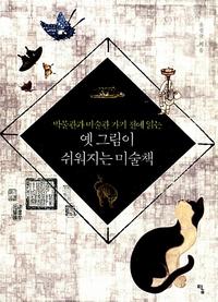 (박물관과 미술관 가기 전에 읽는) 옛 그림이 쉬워지는 미술책