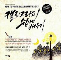 캘리그라피 쉽게 배우기 =How to write calligraphy easily